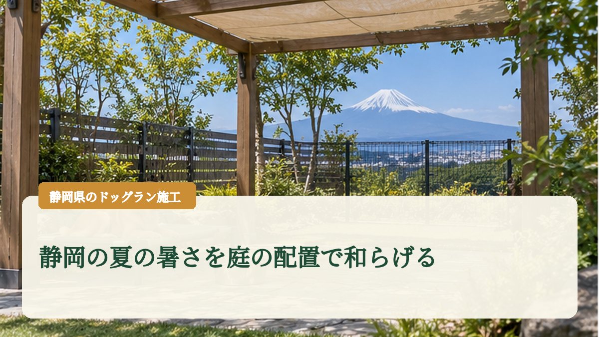 静岡の夏の暑さを庭の配置で和らげる