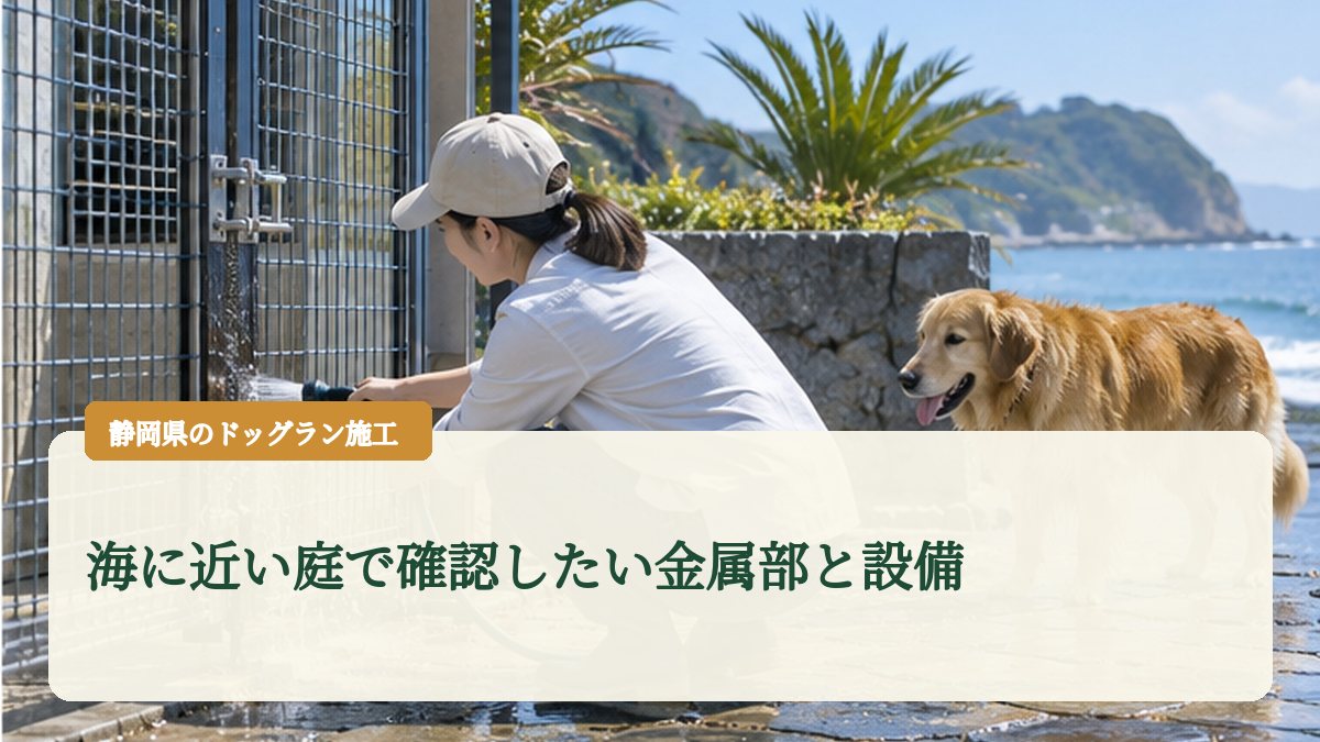 海に近い庭で確認したい金属部と設備