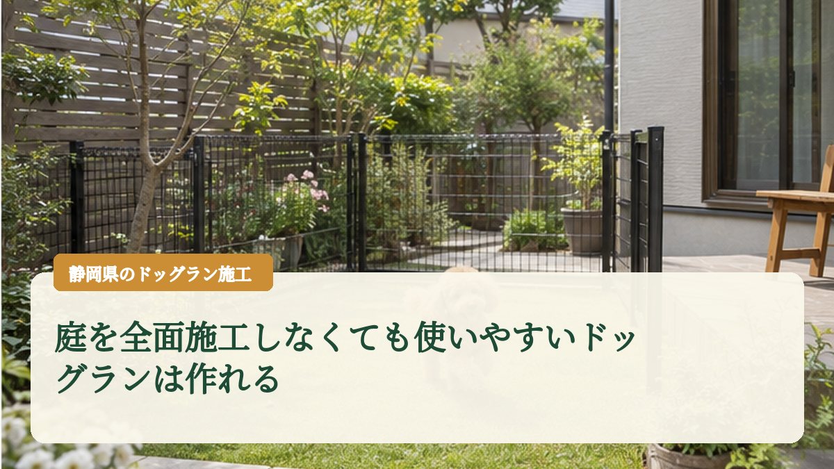 庭を全面施工しなくても使いやすいドッグランは作れる