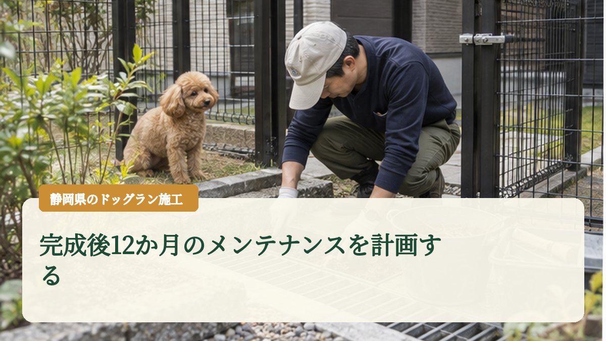 完成後12か月のメンテナンスを計画する