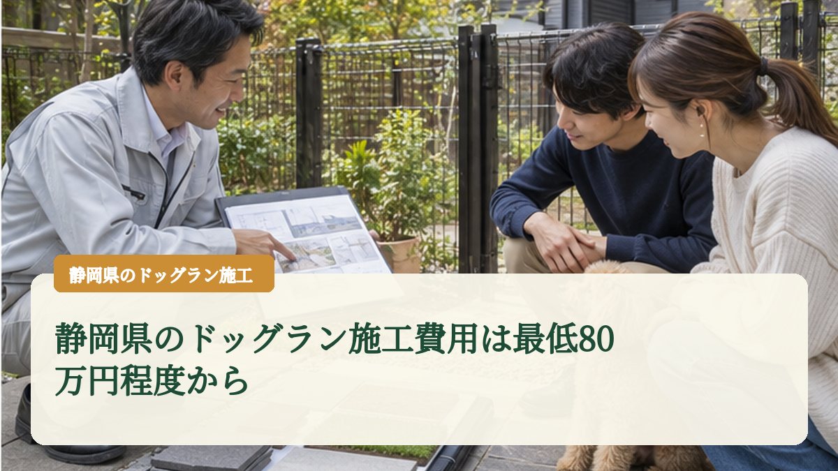静岡県のドッグラン施工費用は最低80万円程度から