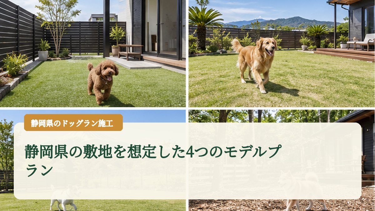 静岡県の敷地を想定した4つのモデルプラン