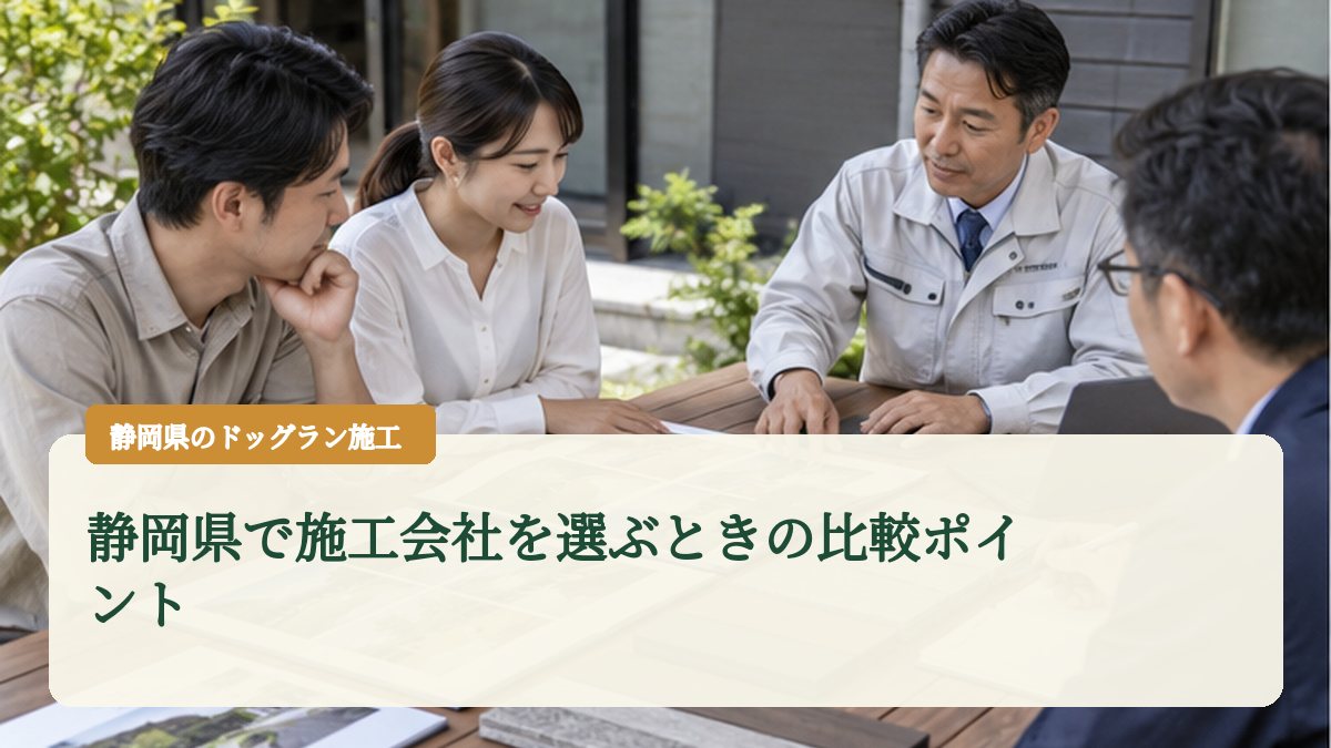 静岡県で施工会社を選ぶときの比較ポイント