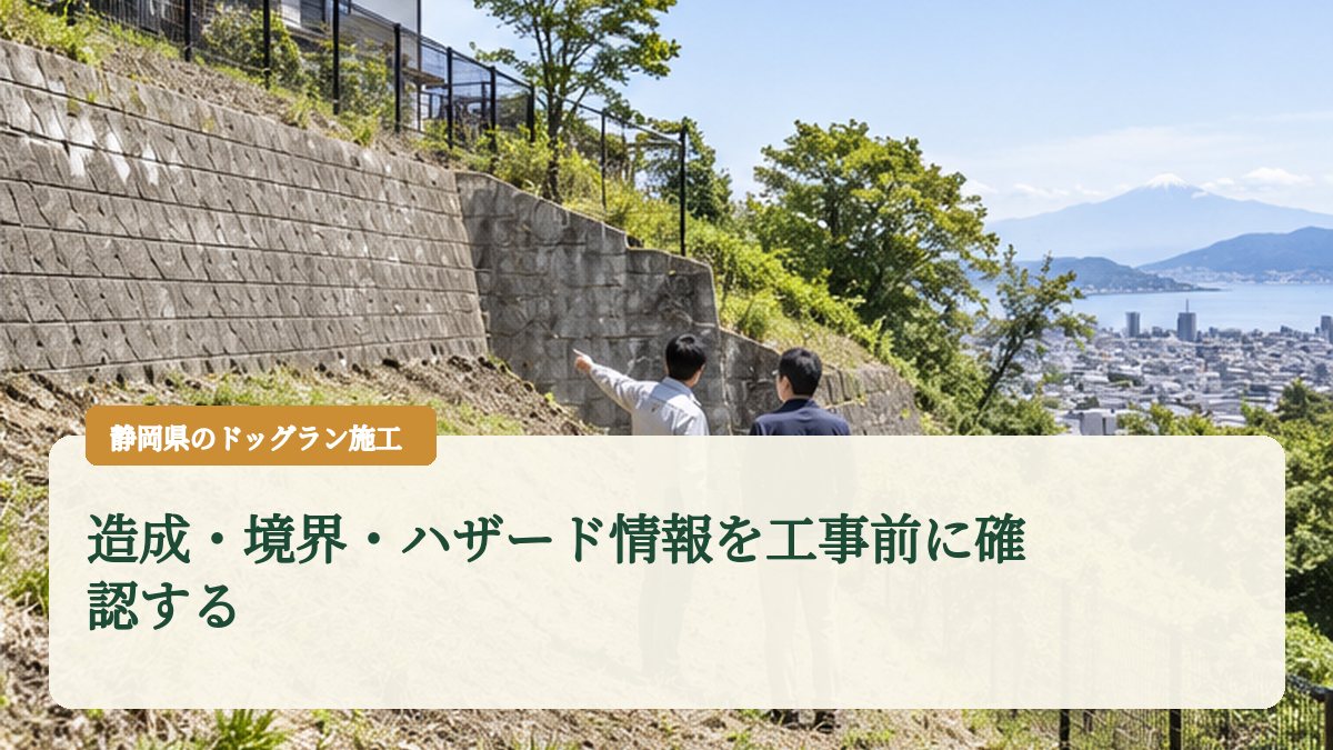 造成・境界・ハザード情報を工事前に確認する