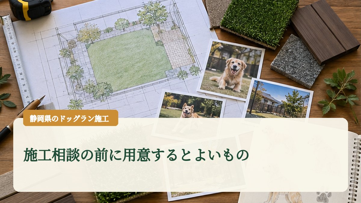 施工相談の前に用意するとよいもの