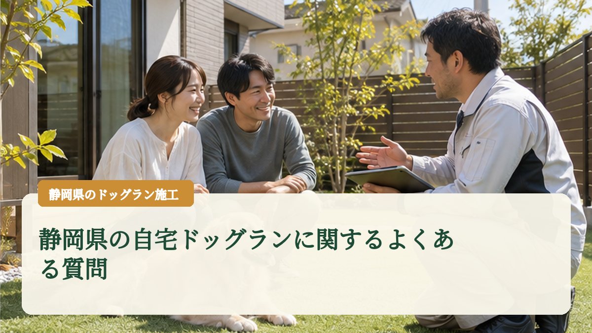 静岡県の自宅ドッグランに関するよくある質問
