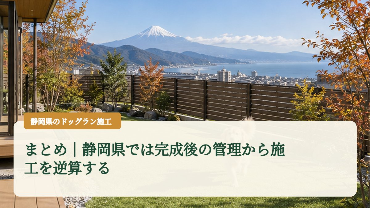 まとめ｜静岡県では完成後の管理から施工を逆算する