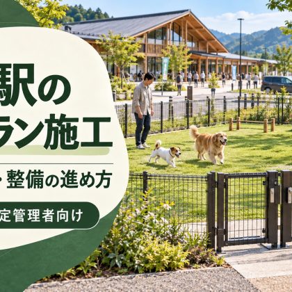 道の駅のドッグラン施工｜必要な広さ・費用・整備の進め方
