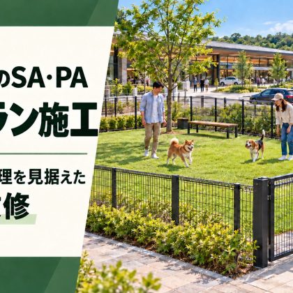 高速道路のSA・PAのドッグラン施工｜営業と維持管理を見据えた新設・改修