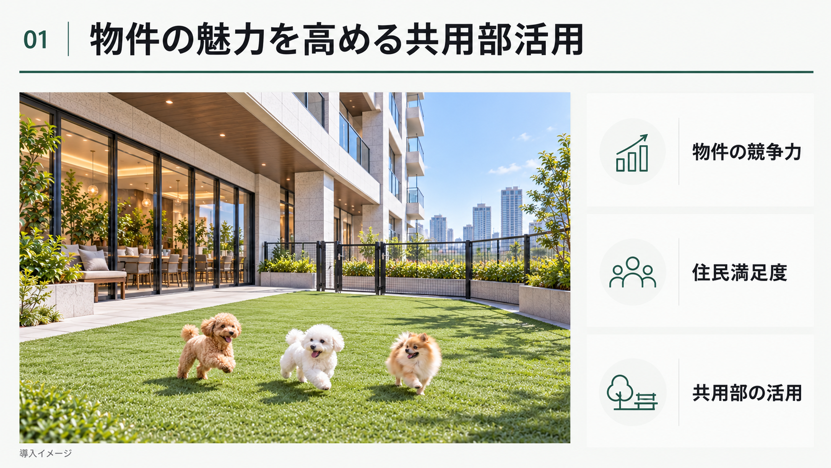 タワーマンション共用ドッグランの建築イメージと、導入目的である物件の競争力・住民満足度・共用部の活用を整理した図