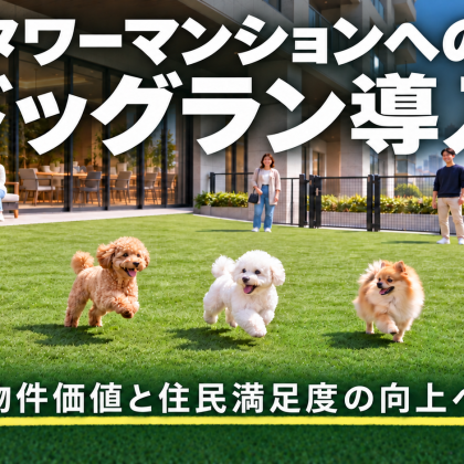 タワーマンションへのドッグラン導入｜物件価値と住民満足度の向上へ